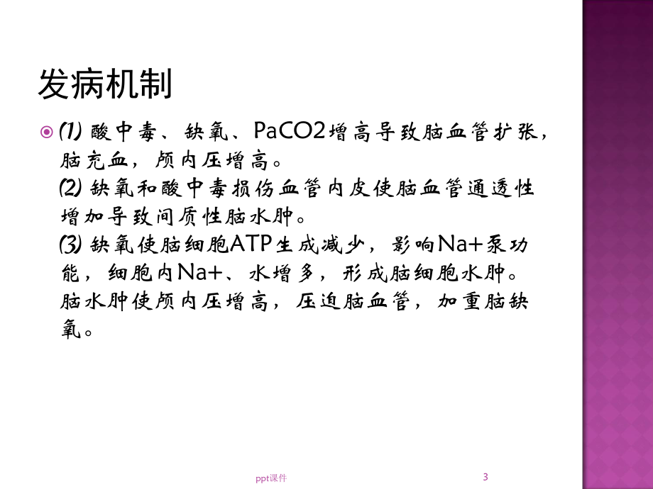 肺性脑病诊断与治-课件.ppt_第3页