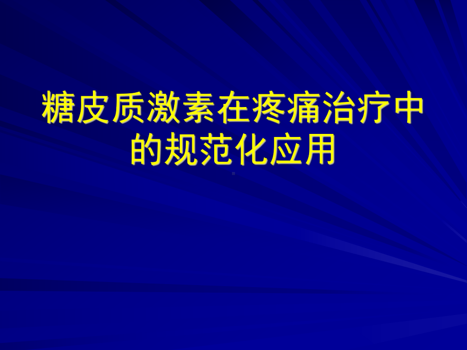 糖皮质激素在庝痛治疗中的规范化应用课件.ppt_第1页