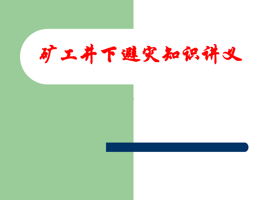 矿工井下避灾知识讲义课件.ppt_第1页