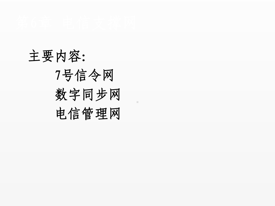 《现代通信网》课件06实时指导第6章.ppt_第1页