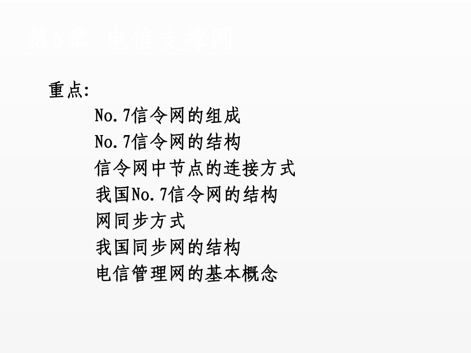 《现代通信网》课件06实时指导第6章.ppt_第3页