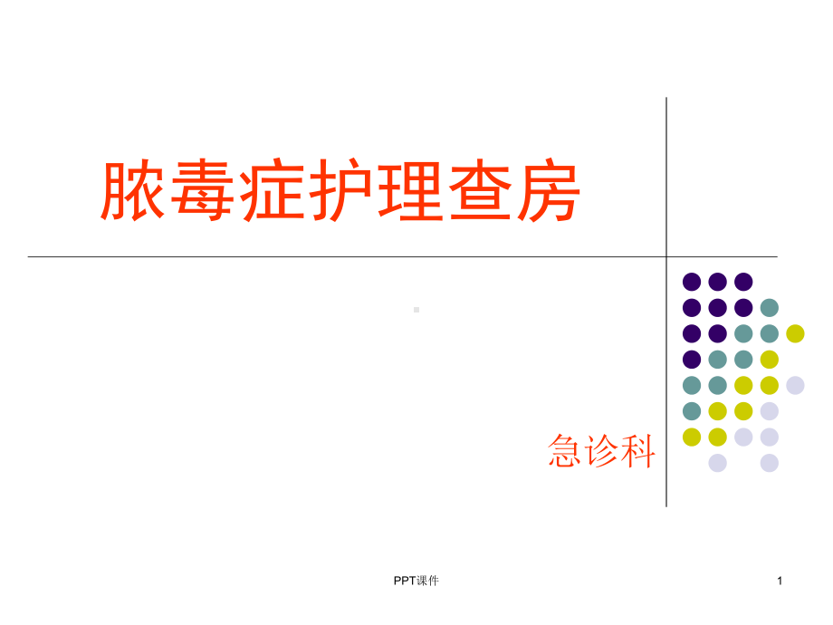 脓毒症护理查房--课件.ppt_第1页