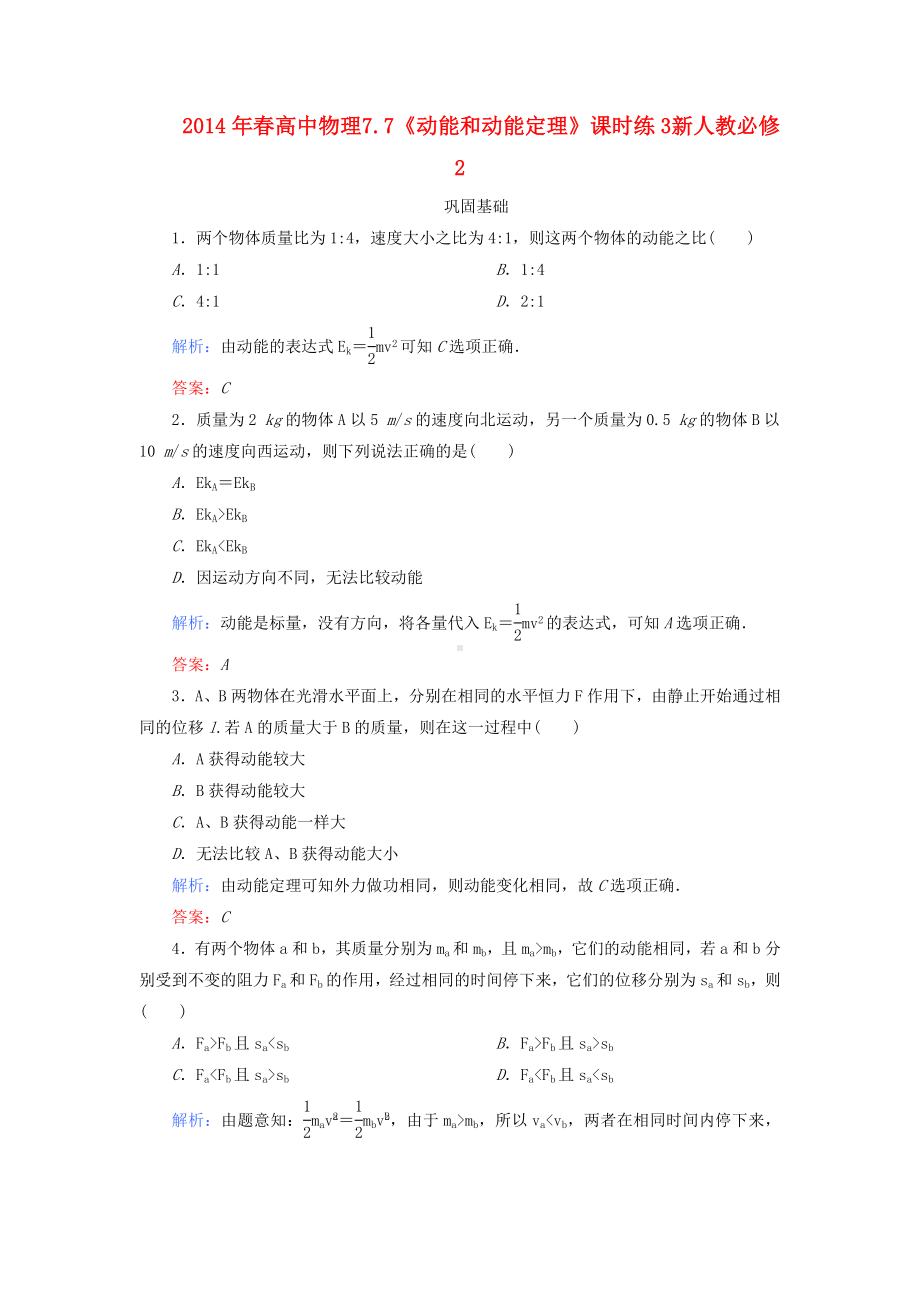 春高中物理-7.7《动能和动能定理》课时练3-新人教必修2.doc_第1页