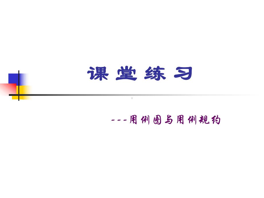 第三讲课堂练习-用例图与用例规约课件.ppt_第1页