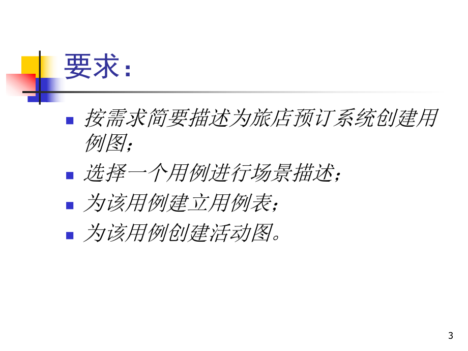 第三讲课堂练习-用例图与用例规约课件.ppt_第3页