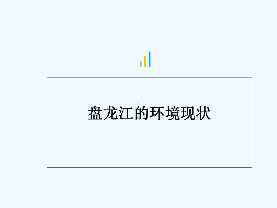 盘龙江的环境现状-课件.ppt_第1页