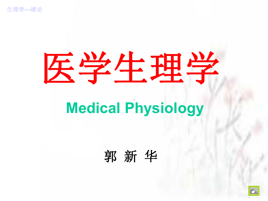 绪论医学生理学课件.ppt_第1页