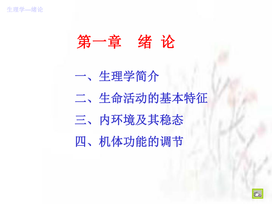 绪论医学生理学课件.ppt_第3页