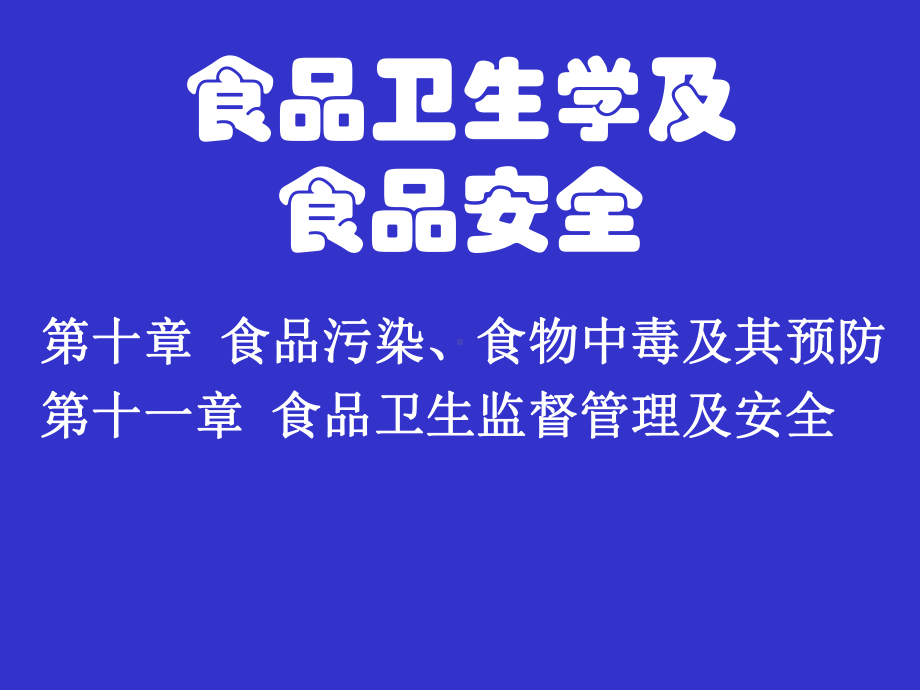 第十章食品污染和食物中毒课件.ppt_第1页