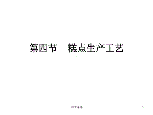 糕点生产工艺-课件.ppt