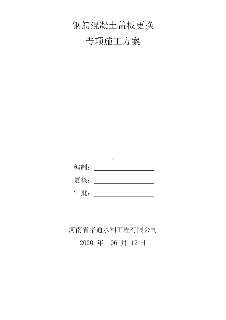 钢筋混凝土盖板更换专项施工方案.docx_第1页