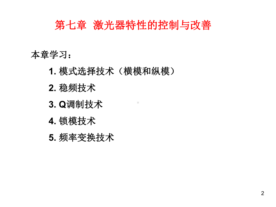 第七章激光器特性的控制与改善11教材课件.ppt_第2页