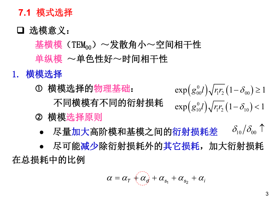 第七章激光器特性的控制与改善11教材课件.ppt_第3页