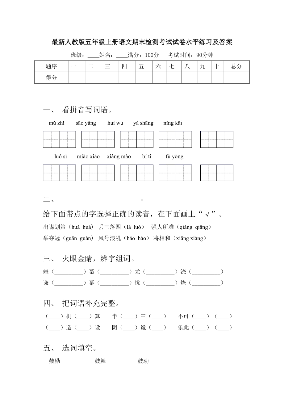 最新人教版五年级上册语文期末检测考试试卷水平练习及答案.doc_第1页