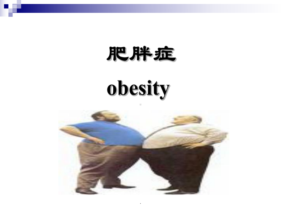 肥胖症教学讲解课件.ppt_第1页