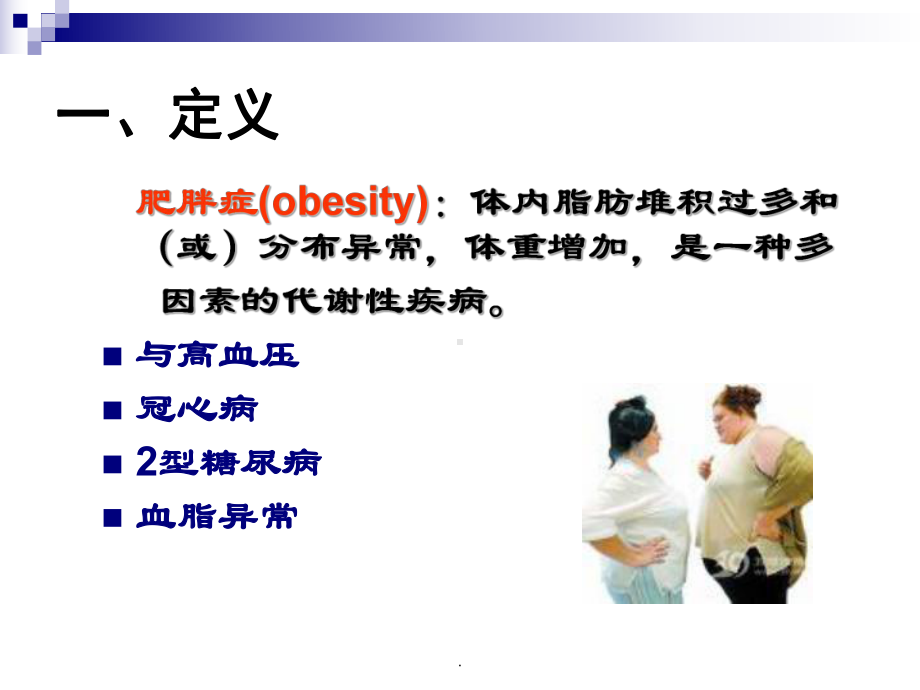 肥胖症教学讲解课件.ppt_第3页