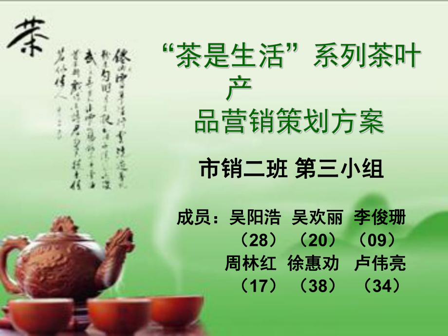 茶是生活系列茶叶产品营销策划方案.ppt_第1页