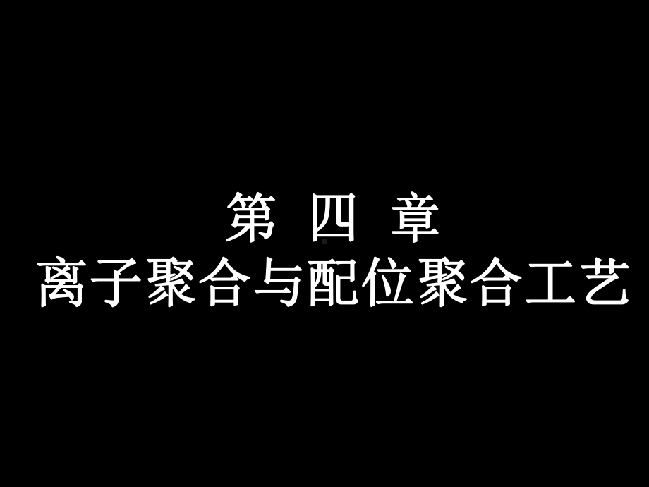 离子聚合与配位聚合生产工艺讲义课件.ppt_第1页