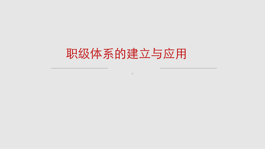 职级体系的建立与应用课件.ppt_第1页