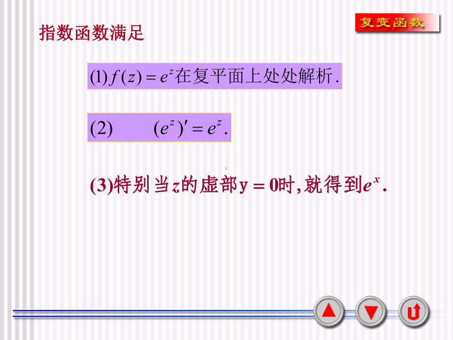 复变函数课件.ppt_第3页