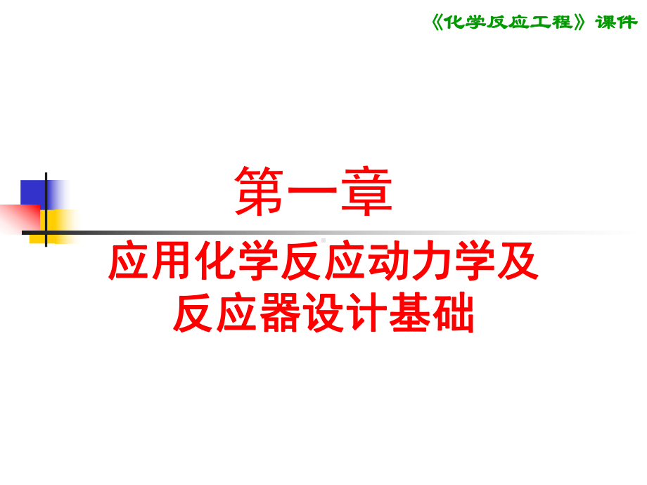 第一章-应用化学反应动力学及反应器设计基础课件.ppt_第1页