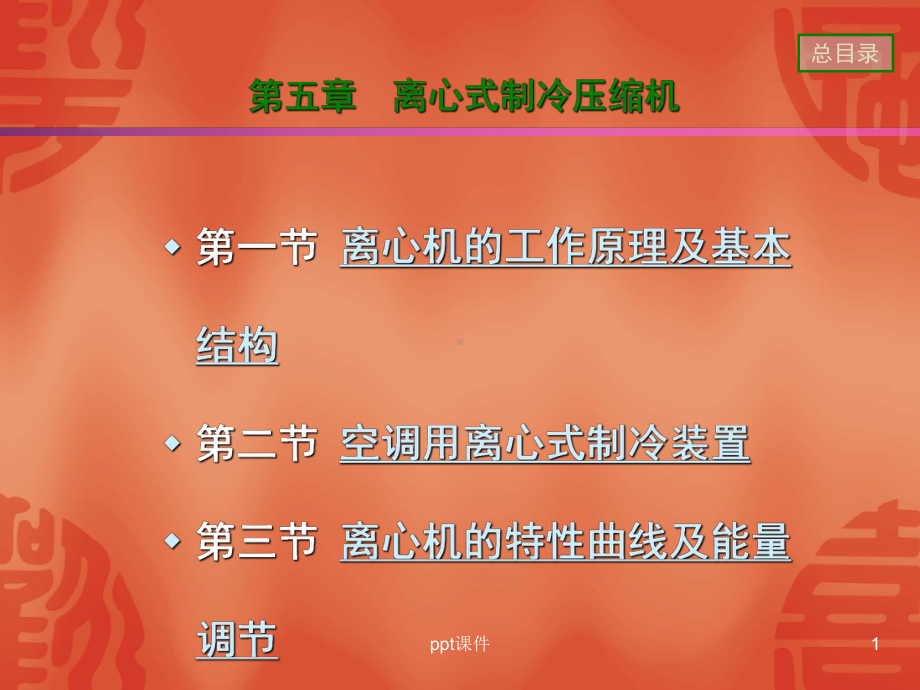 离心式制冷压缩机原理与结构-课件.ppt_第1页