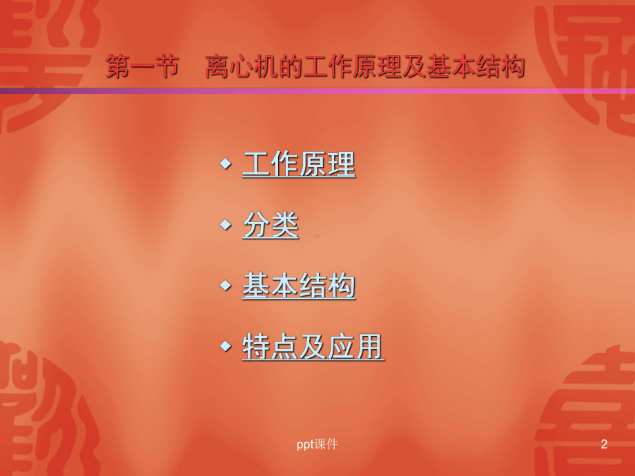 离心式制冷压缩机原理与结构-课件.ppt_第2页