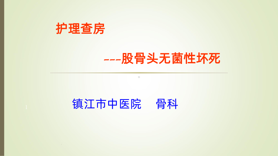 股骨头无菌性坏死护理查房课件-整理.ppt_第1页