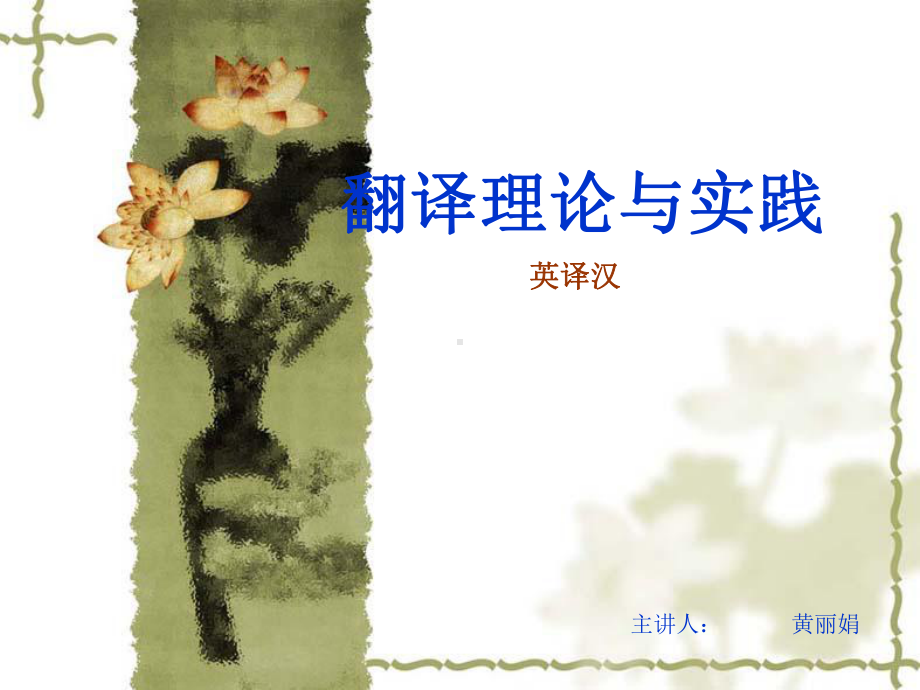 翻译理论与实践(英译汉)课件.ppt_第1页