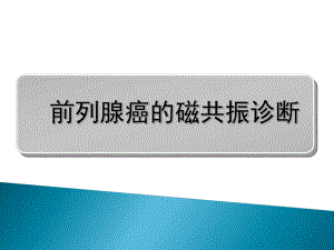 磁共振前列腺癌-课件.ppt