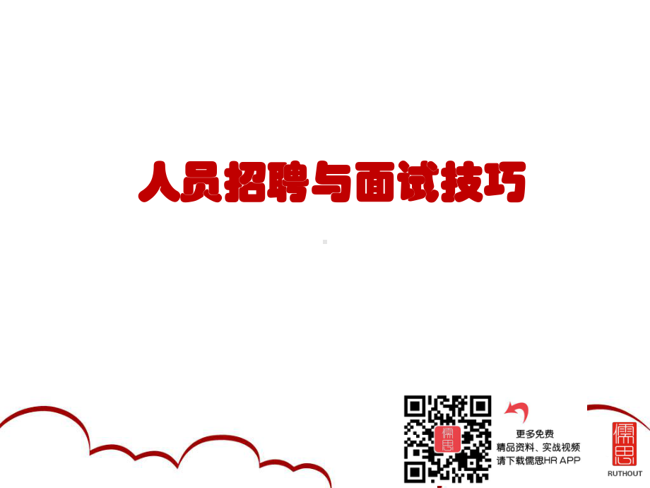 用友软件招聘面试技巧课件.ppt_第2页