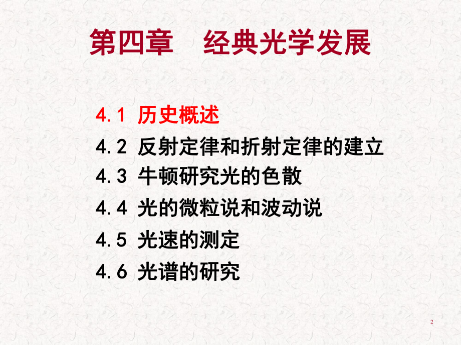 经典光学的建立课件.ppt_第2页