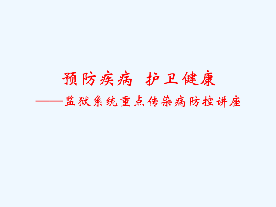 监狱讲座课件.ppt_第1页