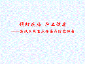 监狱讲座课件.ppt