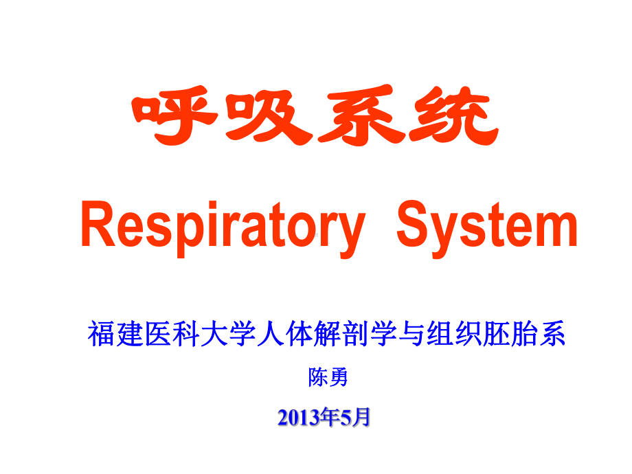 组织学与胚胎学--呼吸系统-课件.ppt_第1页