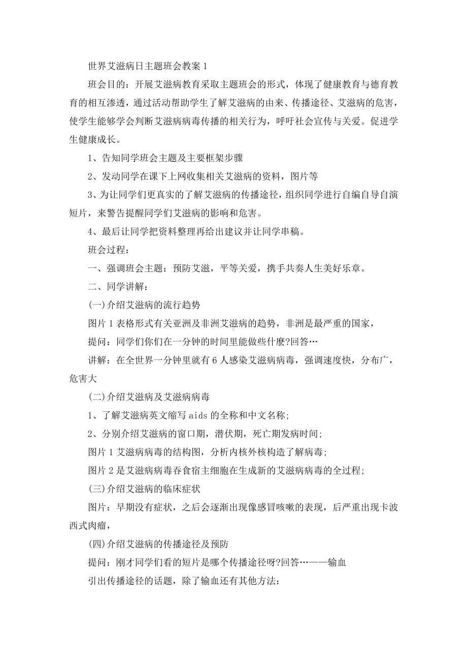 最新世界艾滋病日主题班会教案.doc_第1页