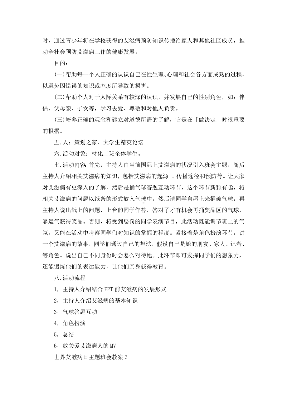 最新世界艾滋病日主题班会教案.doc_第3页