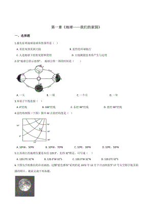 晋教版七年级上册地理-第一章《地球-我们的家园》单元测试试题.doc