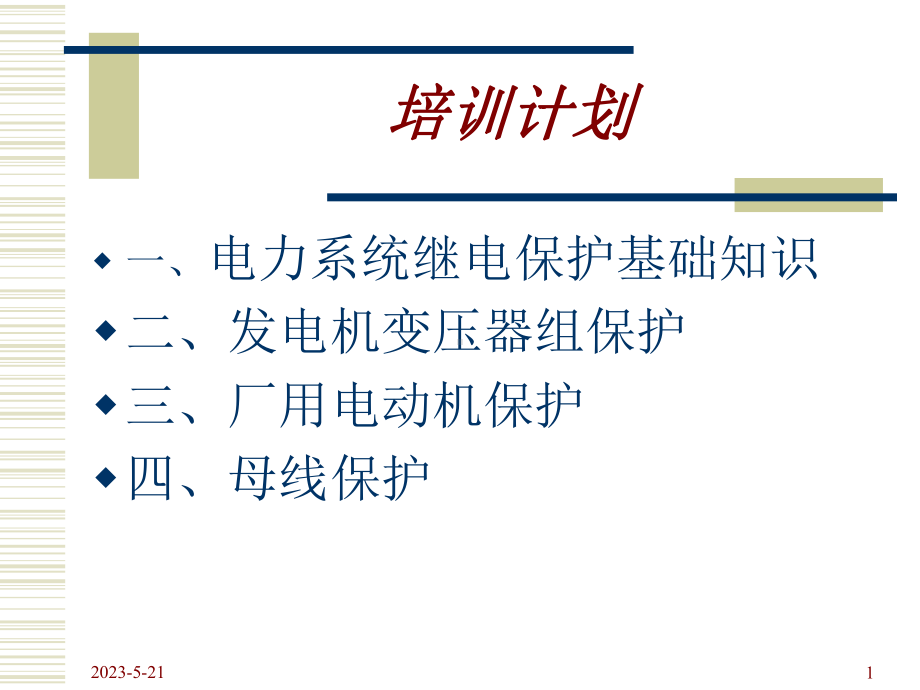 继电保护基础知识整理课件.ppt_第1页