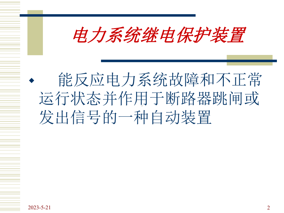 继电保护基础知识整理课件.ppt_第2页