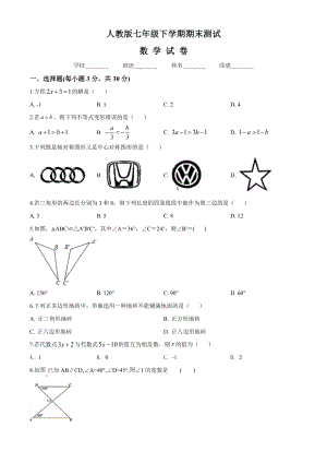 最新人教版七年级下册数学《期末考试卷》(含答案解析).doc