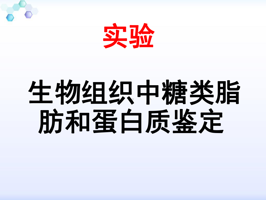 糖类、蛋白质、脂肪的鉴定课件.ppt_第1页