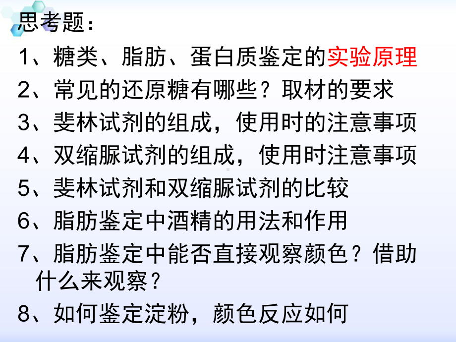 糖类、蛋白质、脂肪的鉴定课件.ppt_第2页