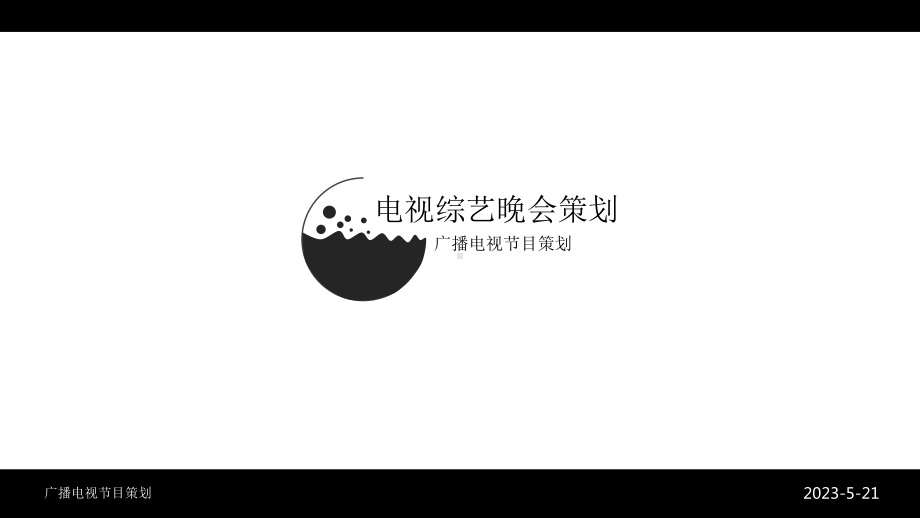 电视综艺晚会策划课件.ppt_第1页