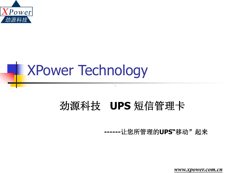 UPS手机短信管理卡XPower Technology .ppt_第1页