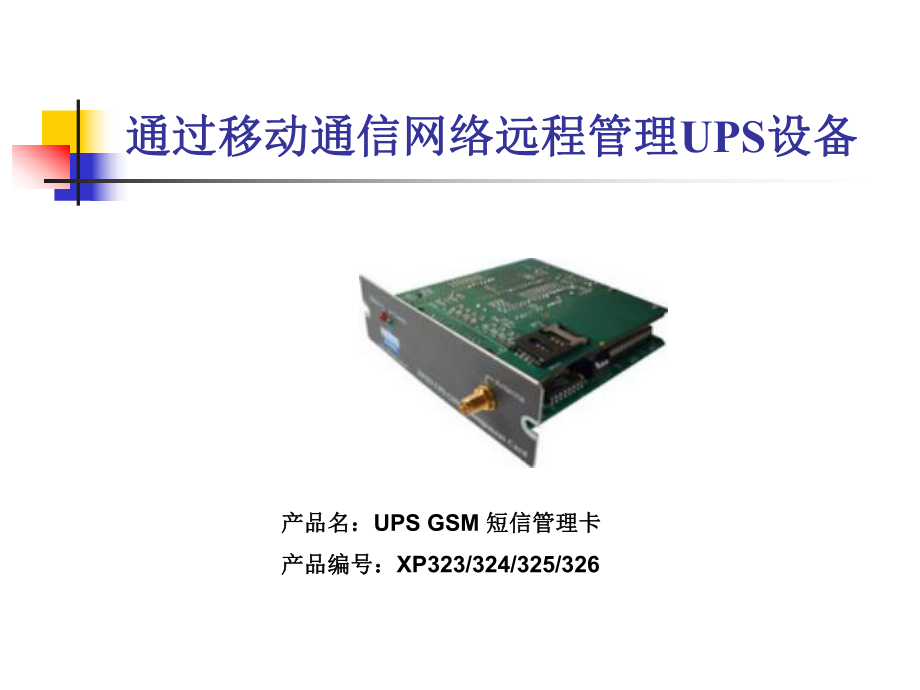 UPS手机短信管理卡XPower Technology .ppt_第2页