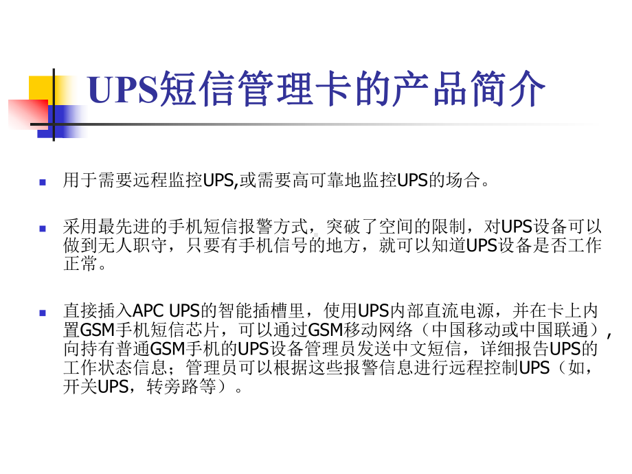 UPS手机短信管理卡XPower Technology .ppt_第3页