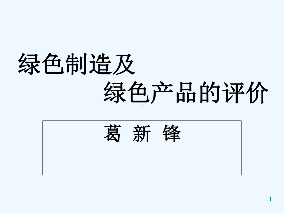 绿色制造-课件.ppt_第1页