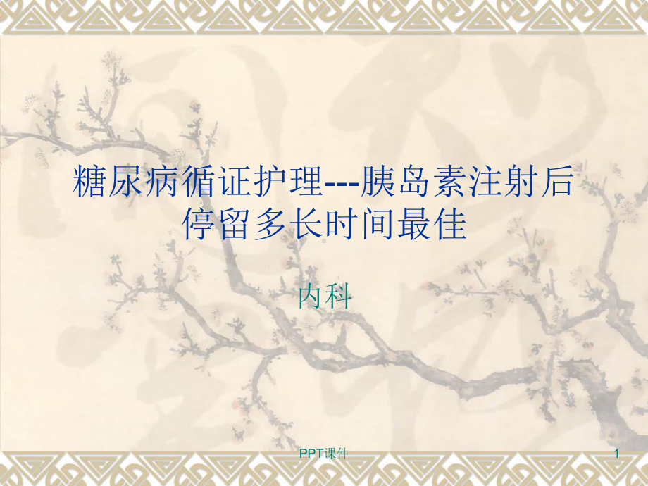 糖尿病循证护理-课件.ppt_第1页