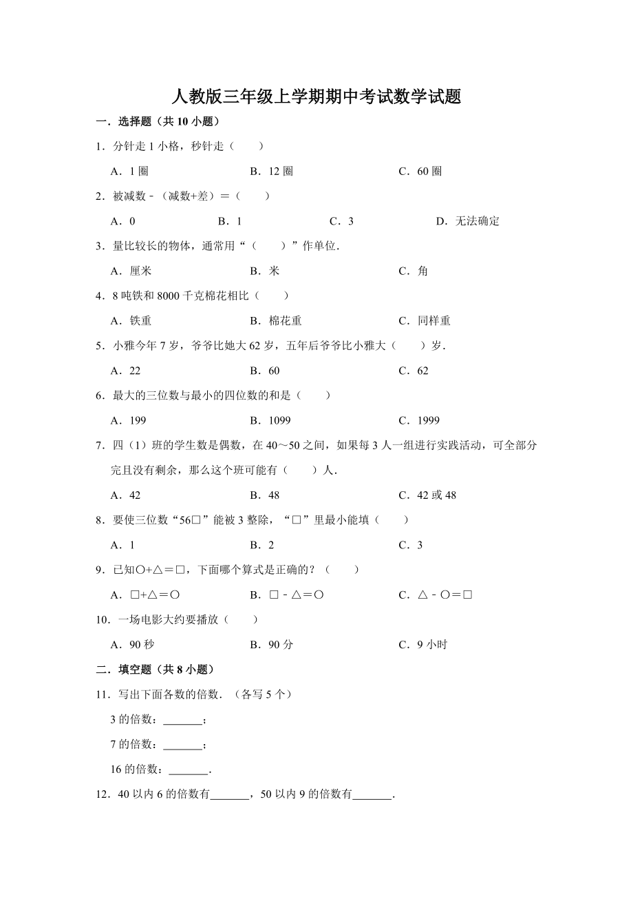 最新人教版三年级上册数学《期中检测题》(附答案解析).doc_第1页